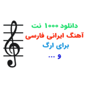 دانلود 1000 نت آهنگ ایرانی فارسی برای ارگ