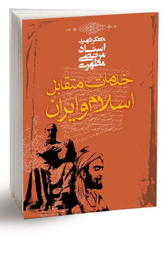 کتاب خدمات متقابل ایران و اسلام شهید مطهری