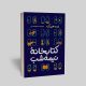 دانلود PDFکتاب کتابخانه نیمه شب اثر مت هیگ 8 کتابخانه نیمه شب اثر مت هیگ
